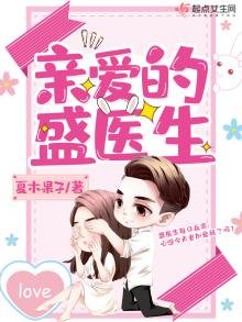 《親愛的盛醫生》
