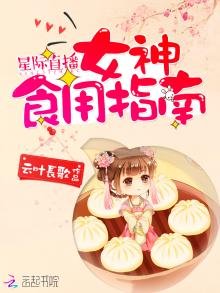《星際直播:女神食用指南》