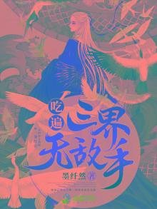 《吃遍三界無敵手》
