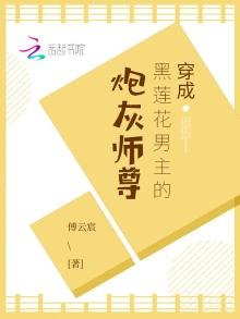 《穿成黑蓮花男主的炮灰師尊》