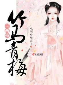 《竹馬青梅三兩枝》