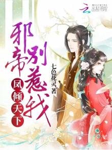 《鳳傾天下:邪帝,別惹我》