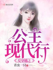 《反穿越之公主現代行》