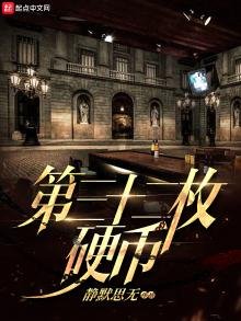 《第三十二枚硬幣》