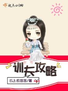 《訓夫攻略》