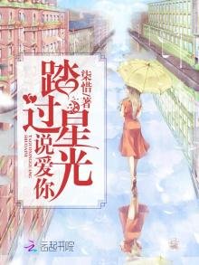 《踏過星光說愛你》