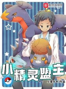 《小精靈盟主》