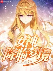 《女神降臨夢境》