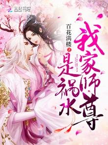 《我家師尊是禍水》