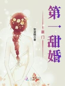 《豪門第一甜婚》
