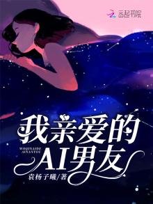 《我親愛的AI男友》