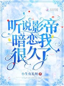 《聽說影帝暗戀我很久了》