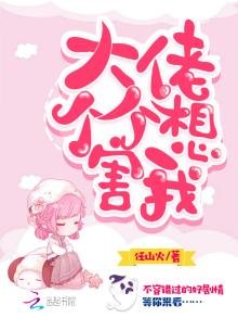 《大佬個個想害我》