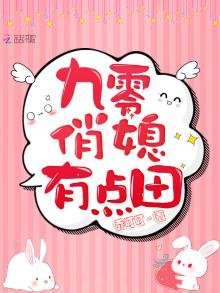 《九零俏媳有點田》