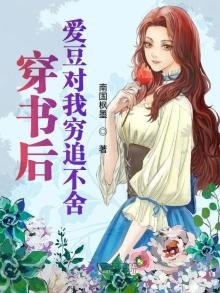 《穿書後愛豆對我窮追不捨》