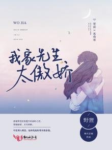 《我家先生太傲嬌》
