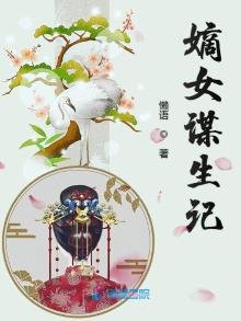 《嫡女謀生記》