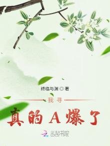 《我尋真的A爆了》