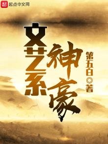 《文藝系神豪》