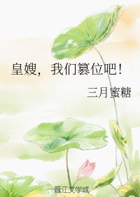 《皇嫂,我們篡位吧!》