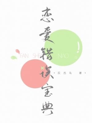 《戀愛錯誤寶典》