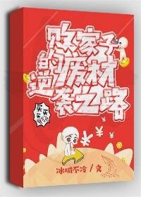 《敗家子的廢材逆襲之路》