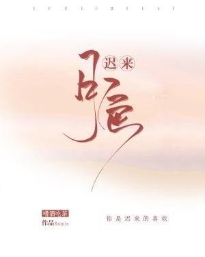 《遲來月色》