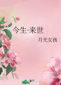 《今生·來世》
