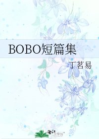 《BOBO短篇集》