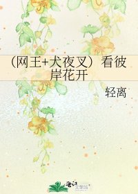 《(網王+犬夜叉)看彼岸花開》