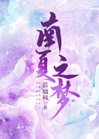 《南夏之夢》