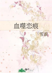 《血噬戀痕》