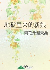 地獄裡來的新娘