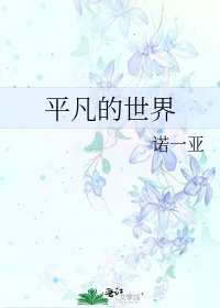 《平凡的世界》