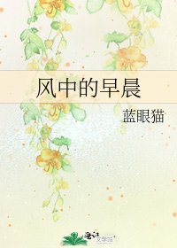 《風中的早晨》