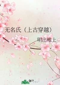 《無名氏(上古穿越)》