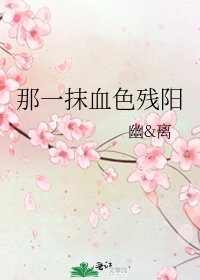 《那一抹血色殘陽》