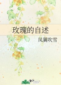 《玫瑰的自述》
