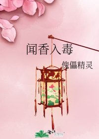 《聞香入毒》