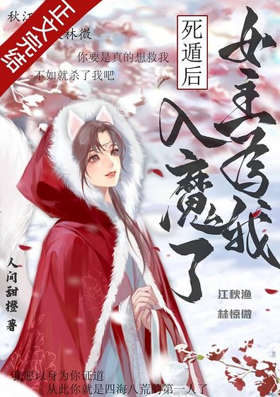 《死遁後,女主為我入魔了》