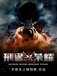 《刑警榮耀》
