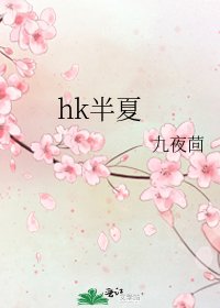 《hk半夏》