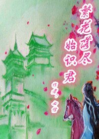 《繁花落盡始識君 上卷/夢裡南柯--繁花落盡始識君》