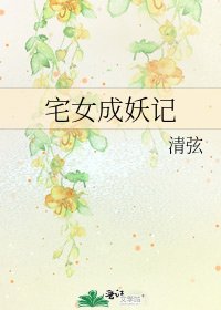 《宅女成妖記》