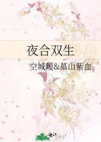 《夜合雙生》