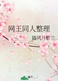 《網王同人整理》