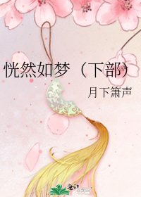 恍然如夢（下部）