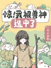 《驚!我被獸神選中了》
