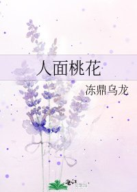 《人面桃花》
