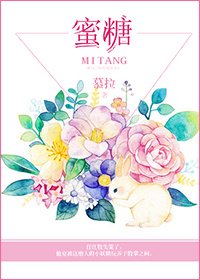《蜜糖》